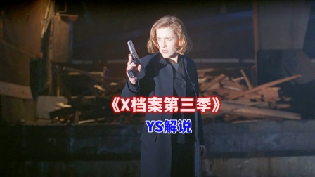 YS解说《X档案第三季》海报