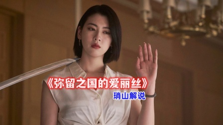 琑山解说《弥留之国的爱丽丝》海报
