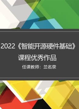 2022《智能开源硬件基础》课程优秀作品海报