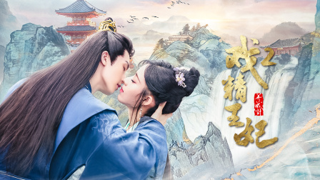 戏精王妃养成计2海报