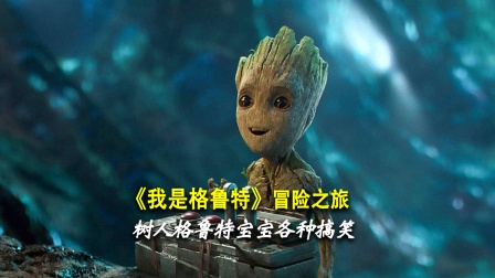 《我是格鲁特》冒险之旅海报