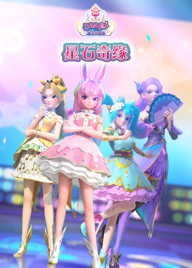 巴啦啦小魔仙魔法星缘堡之星石奇缘海报
