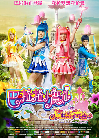 巴啦啦小魔仙之魔法的考验海报