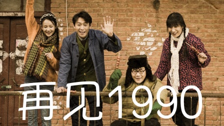 再见1990海报