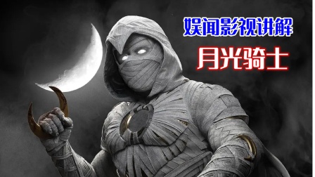 娱闻影视讲解《月光骑士》海报