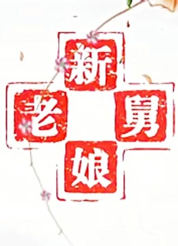 新老娘舅·我要问律师海报