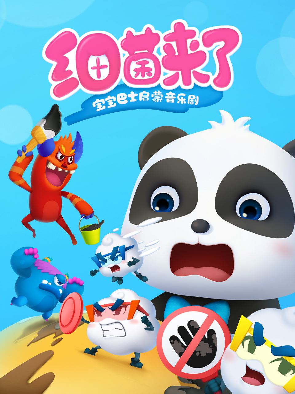 宝宝巴士启蒙音乐剧之细菌来了海报