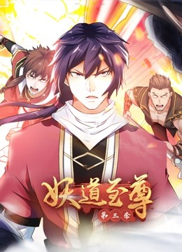 妖道至尊动态漫画第三季海报