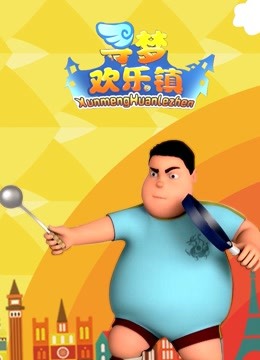 寻梦欢乐镇海报