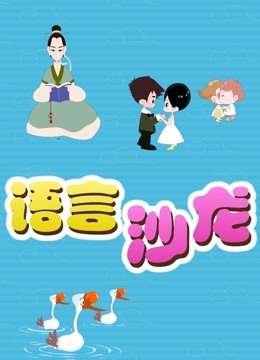 语言沙龙海报