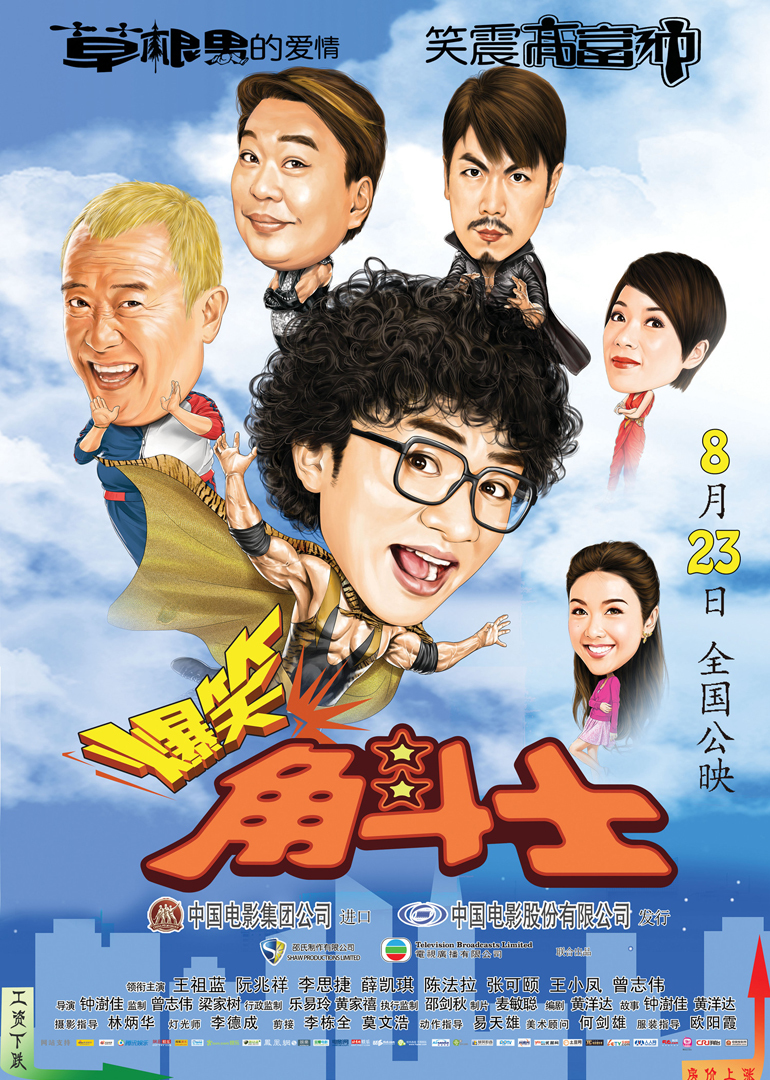 爆笑角斗士海报