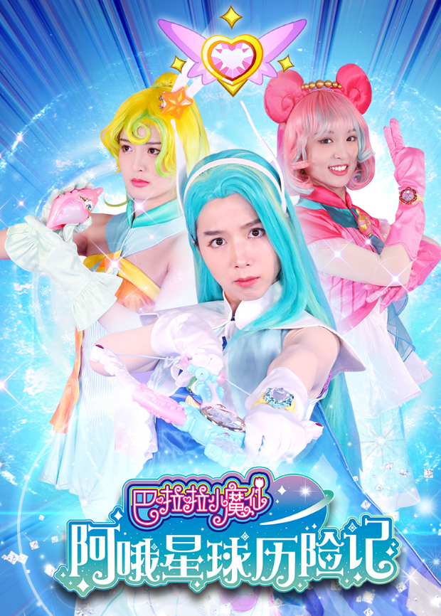 巴啦啦小魔仙阿哦星球历险记海报
