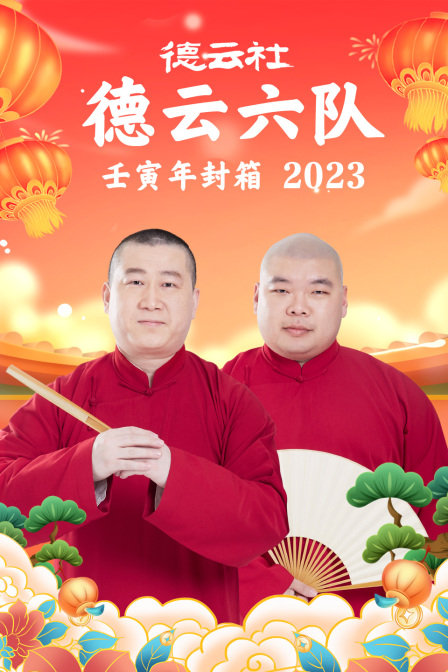 德云社德云六队壬寅年封箱2023海报