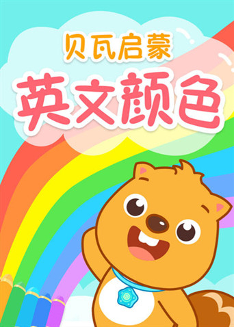 贝瓦启蒙英文颜色海报