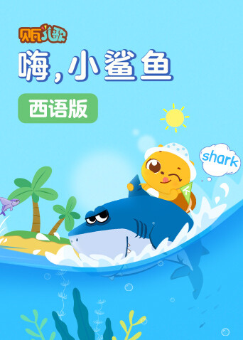 贝瓦学西语：嗨，小鲨鱼海报