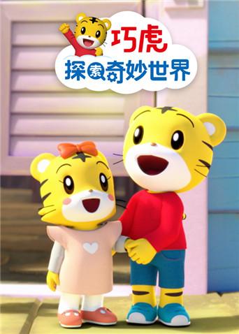 巧虎探索奇妙世界第二季海报