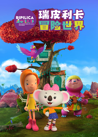 瑞皮利卡冒险世界海报