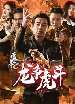 追龙番外篇之龙争虎斗海报
