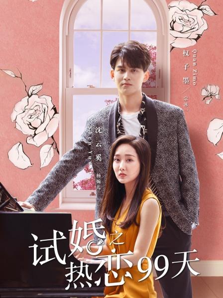 试婚之热恋99天海报