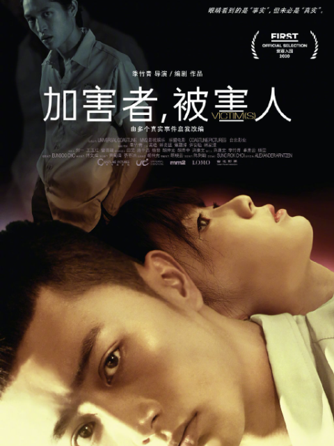 加害者，被害人海报