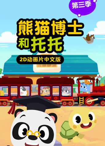 熊猫博士和托托第三季海报