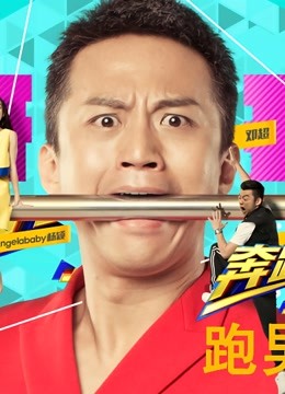 跑男来了第二季海报