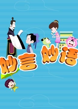 妙言妙语海报