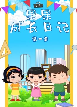 果果成长日记第一季海报