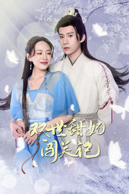双世甜妃闯关记海报