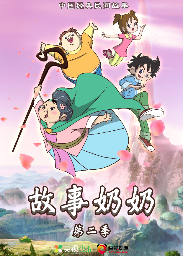 故事奶奶第二季海报