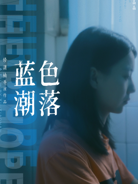 蓝色潮落海报