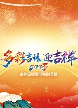 2023吉林春晚海报