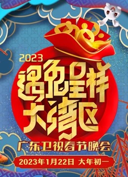 2023广东春晚海报