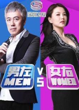 男左女右海报