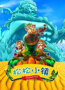 松松小镇第一季海报
