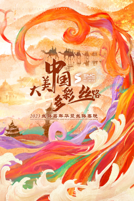 “大美中国·多彩丝路”2023丝路嘉年华暨丝路春晚海报