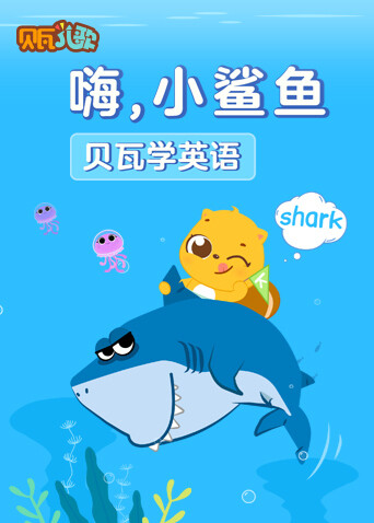 贝瓦学英语：嗨，小鲨鱼海报