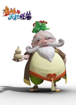 参娃与天池怪兽海报