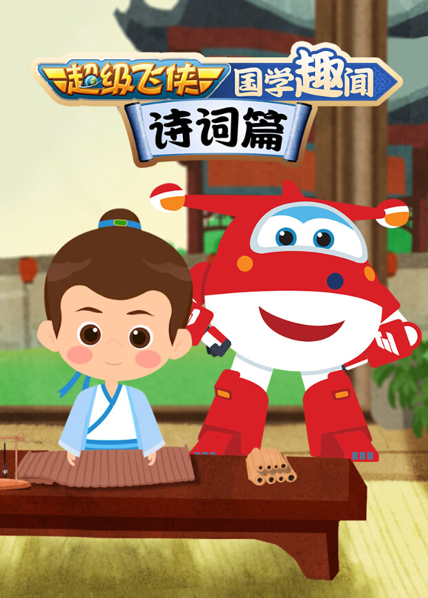 超级飞侠国学趣闻诗词篇海报