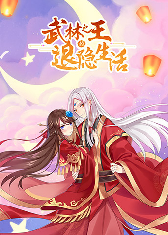 武林之王的退隐生活海报