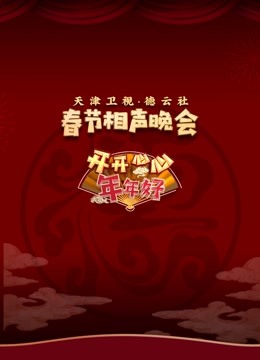 相声春晚来了海报