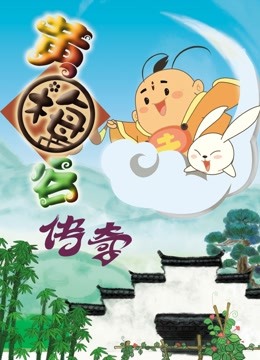 黄梅谷传奇海报