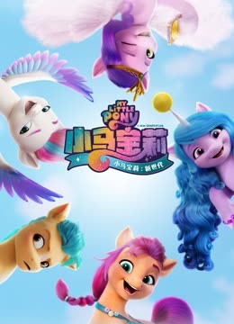 小马宝莉：新世代海报