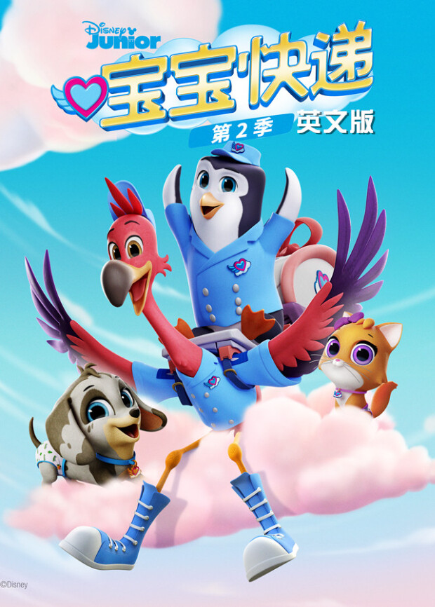 宝宝快递第二季英文版海报