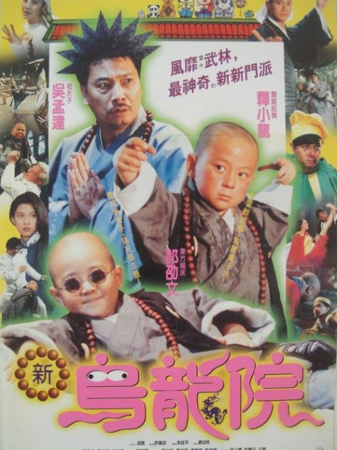 笑林小子2：新乌龙院海报