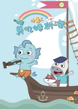 小鱼人莫叽姆斯一家第九季海报