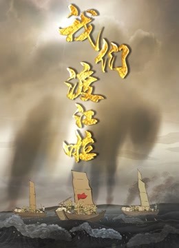 我们渡江啦第一季海报
