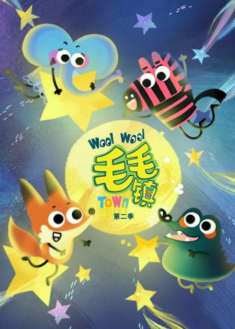 毛毛镇第二季海报