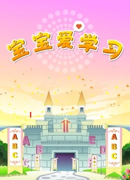 宝宝爱学习海报