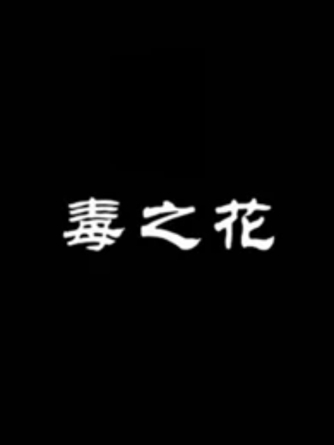 毒之花海报